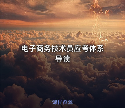 电子商务技术员应考体系导读