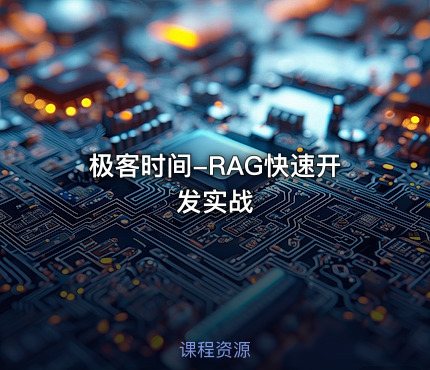 极客时间-RAG快速开发实战