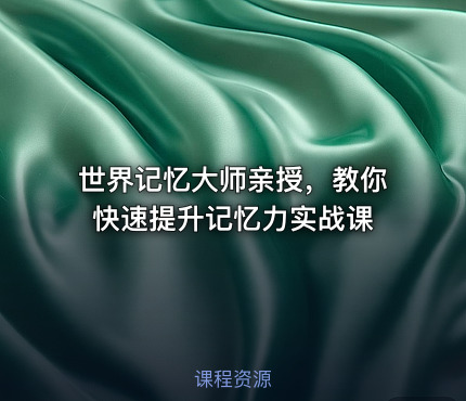 世界记忆大师亲授，教你快速提升记忆力实战课