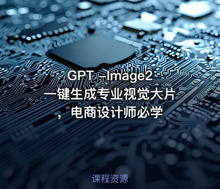 GPT -Image2一键生成专业视觉大片 ，电商设计师必学