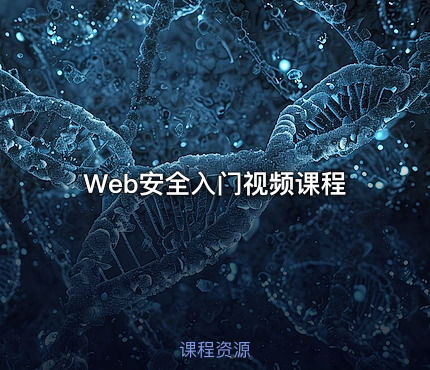 Web安全入门视频课程
