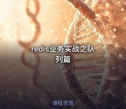 redis业务实战之队列篇