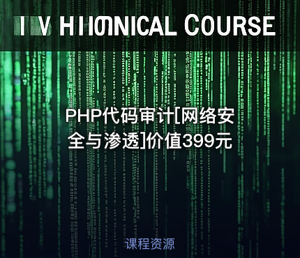 PHP代码审计[网络安全与渗透]价值399元