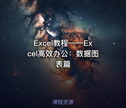 Excel教程——Excel高效办公：数据图表篇