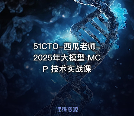 51CTO-西瓜老师-2025年大模型 MCP 技术实战课