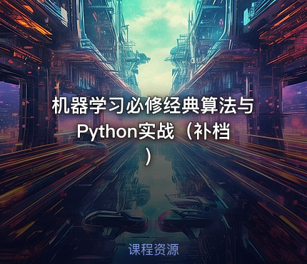 机器学习必修经典算法与Python实战（补档）