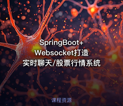 SpringBoot+Websocket打造实时聊天/股票行情系统