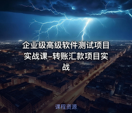 企业级高级软件测试项目实战课-转账汇款项目实战