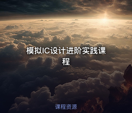 模拟IC设计进阶实践课程