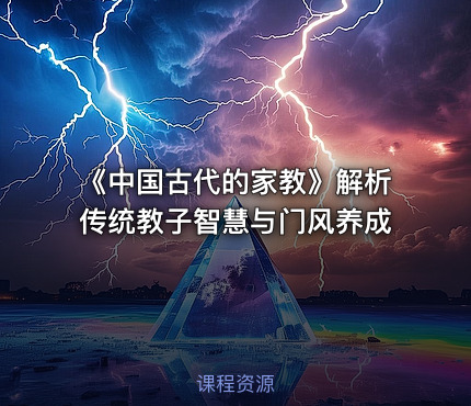 《中国古代的家教》解析传统教子智慧与门风养成