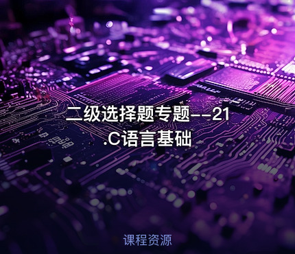 二级选择题专题--21.C语言基础