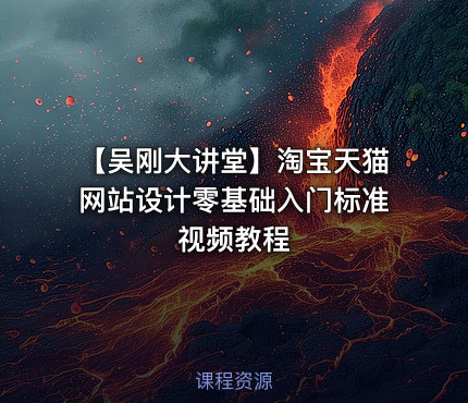 【吴刚大讲堂】淘宝天猫网站设计零基础入门标准视频教程