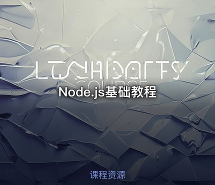 Node.js基础教程