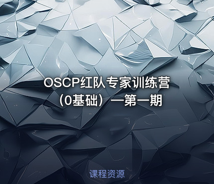 OSCP红队专家训练营（0基础）—第一期