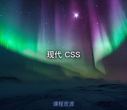 现代 CSS