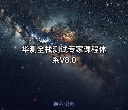 华测全栈测试专家课程体系V8.0