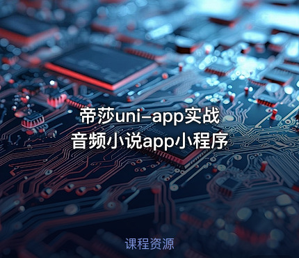 帝莎uni-app实战音频小说app小程序