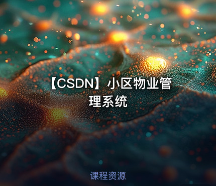 【CSDN】小区物业管理系统