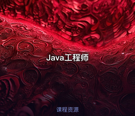 Java工程师