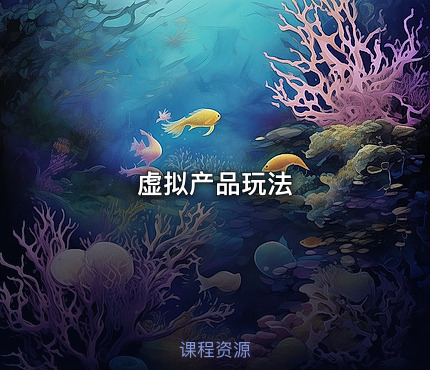 虚拟产品玩法