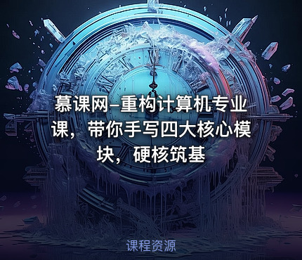 慕课网-重构计算机专业课，带你手写四大核心模块，硬核筑基