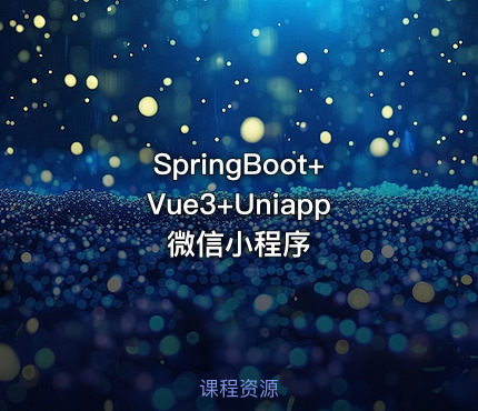 SpringBoot+Vue3+Uniapp微信小程序