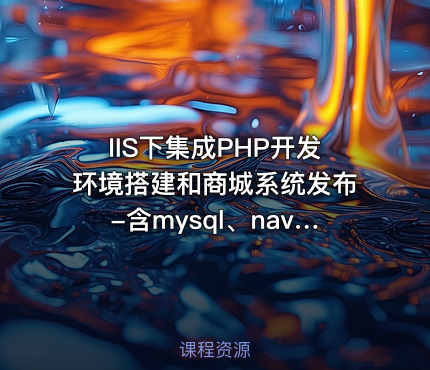IIS下集成PHP开发环境搭建和商城系统发布-含mysql、navicat、php maneger