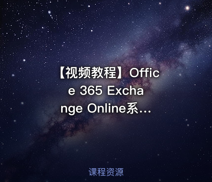 【视频教程】Office 365 Exchange Online系列之邮箱大管家必学视频课程