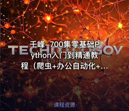 千峰-700集零基础Python入门到精通教程（爬虫+办公自动化+数据分析）