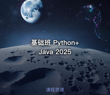 基础班 Python+Java 2025