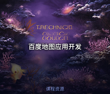 百度地图应用开发