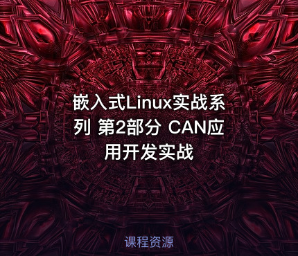 嵌入式Linux实战系列 第2部分 CAN应用开发实战