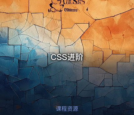CSS进阶