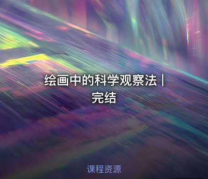 绘画中的科学观察法 | 完结
