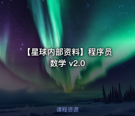 【星球内部资料】程序员数学 v2.0