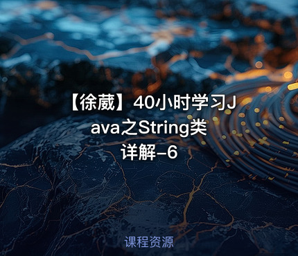 【徐葳】40小时学习Java之String类详解-6