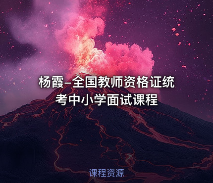 杨霞-全国教师资格证统考中小学面试课程