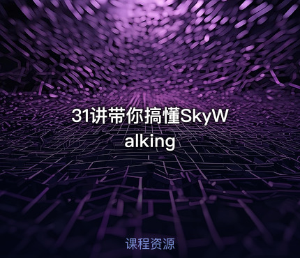 31讲带你搞懂SkyWalking