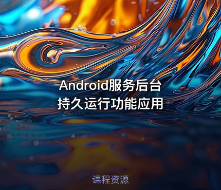 Android服务后台持久运行功能应用