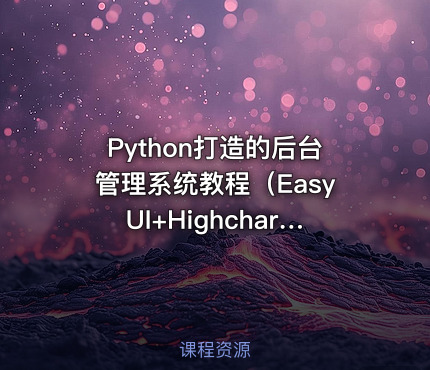 Python打造的后台管理系统教程（EasyUI+Highcharts+Django）