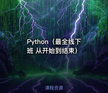 Python（最全线下班 从开始到结束）