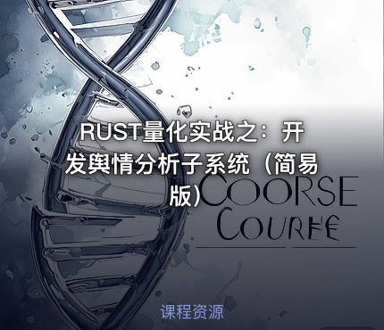 RUST量化实战之：开发舆情分析子系统（简易版）