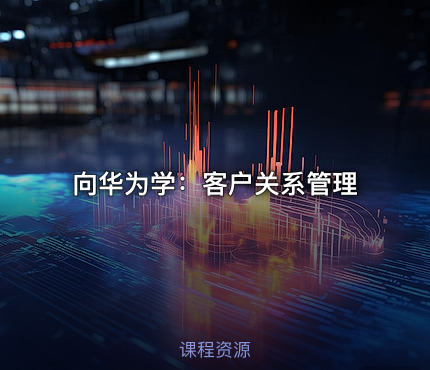 向华为学：客户关系管理