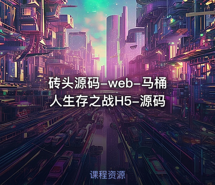 砖头源码-web-马桶人生存之战H5-源码