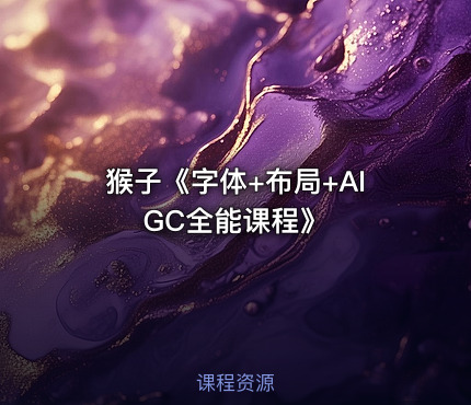 猴子《字体+布局+AIGC全能课程》