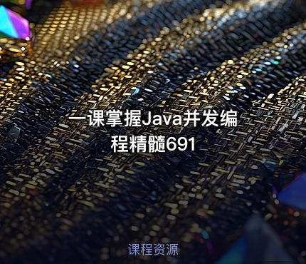 一课掌握Java并发编程精髓691