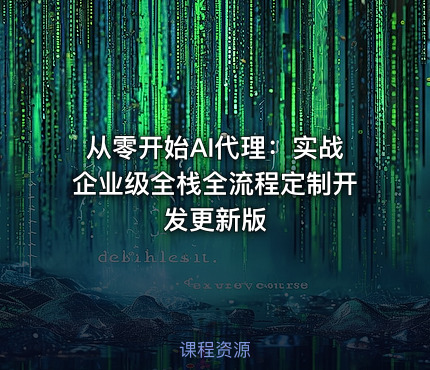从零开始AI代理：实战企业级全栈全流程定制开发更新版