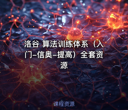 洛谷 算法训练体系（入门-信奥-提高）全套资源
