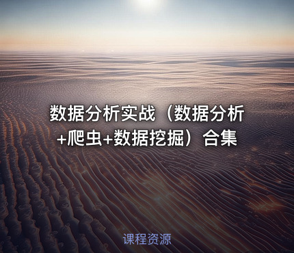 数据分析实战（数据分析+爬虫+数据挖掘）合集