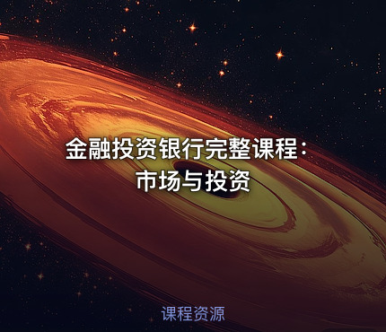 金融投资银行完整课程：市场与投资